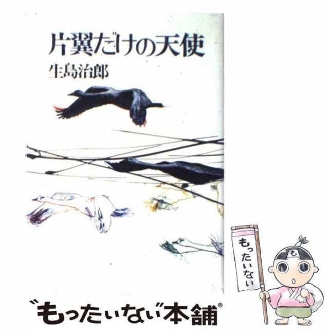 【中古】 片翼だけの天使 / 生島 治郎 / 集英社 [単行本]【メール便送料無料】｜au PAY マーケット