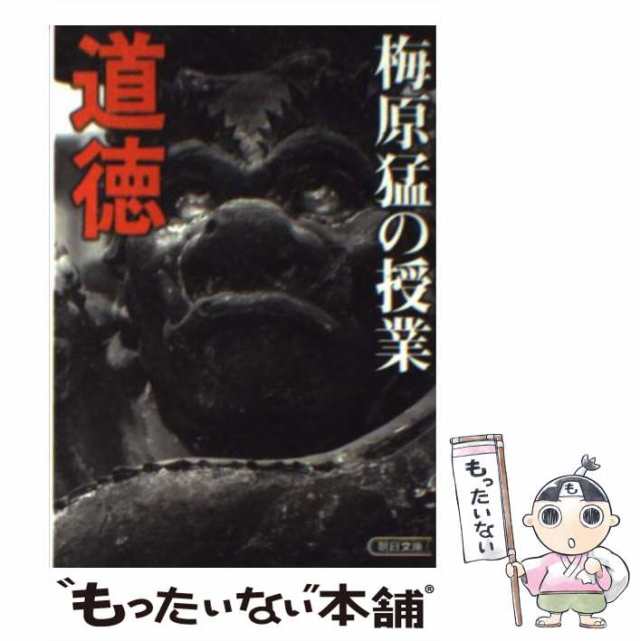 【中古】 梅原猛の授業 道徳 （朝日文庫） / 梅原 猛 / 朝日新聞社 [文庫]【メール便送料無料】｜au PAY マーケット