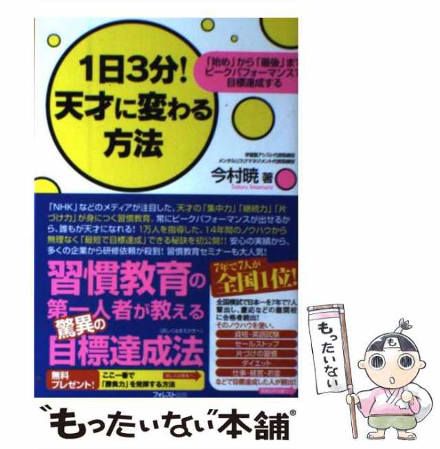 中古】 1日3分!天才に変わる方法 「始め」から「最後」までピーク