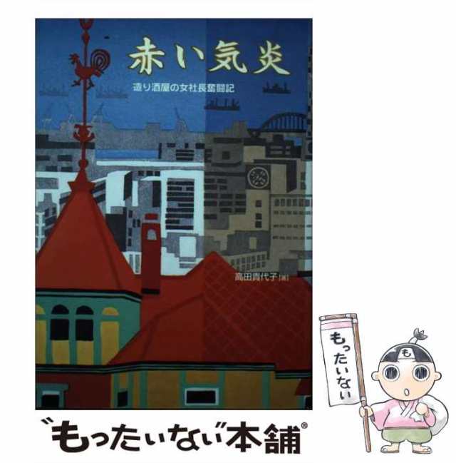 【中古】 赤い気炎 造り酒屋の女社長奮闘記 / 高田 貴代子 / ヒューマガジン [単行本]【メール便送料無料】｜au PAY マーケット