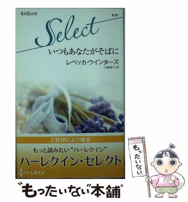 【中古】 いつもあなたがそばに （ハーレクイン・セレクト） / レベッカ ウインターズ、 川副 桃子 / ハーパーコリンズ・ジャパン [新書]｜au  PAY マーケット