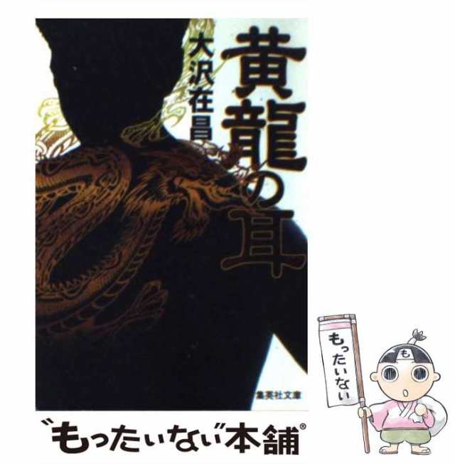 中古】 黄竜の耳 （集英社文庫） / 大沢 在昌 / 集英社 [文庫]【メール