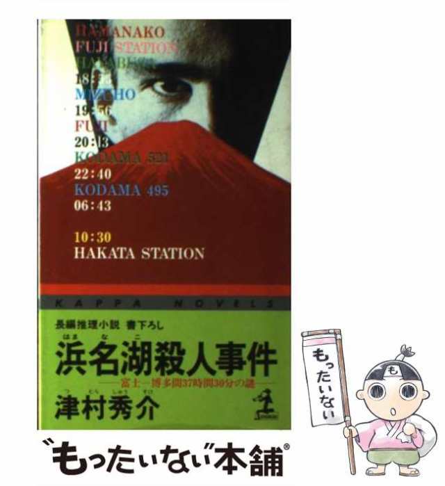 中古】 浜名湖殺人事件 富士ー博多間37時間30分の謎 / 津村 秀介 ...