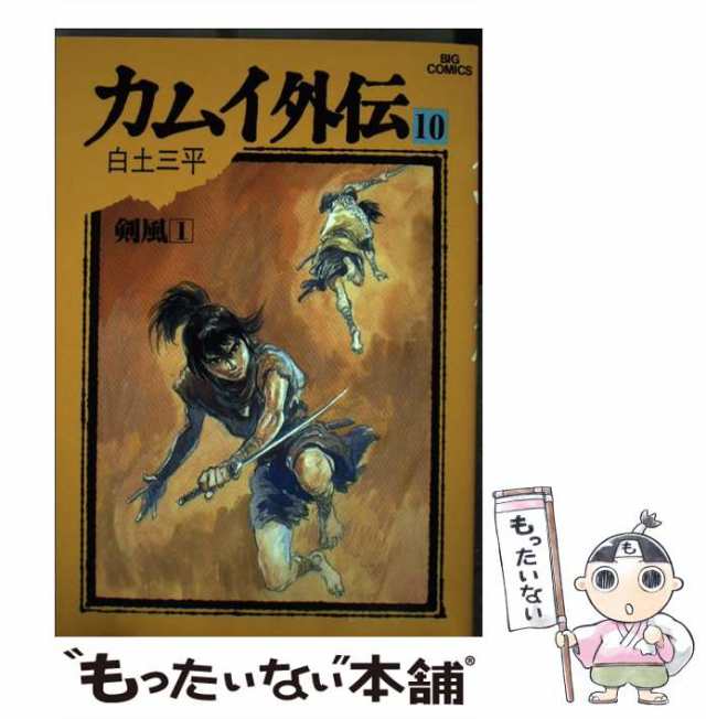 【中古】 カムイ外伝 10 （ビッグコミックス） / 白土 三平 / 小学館 [単行本]【メール便送料無料】｜au PAY マーケット