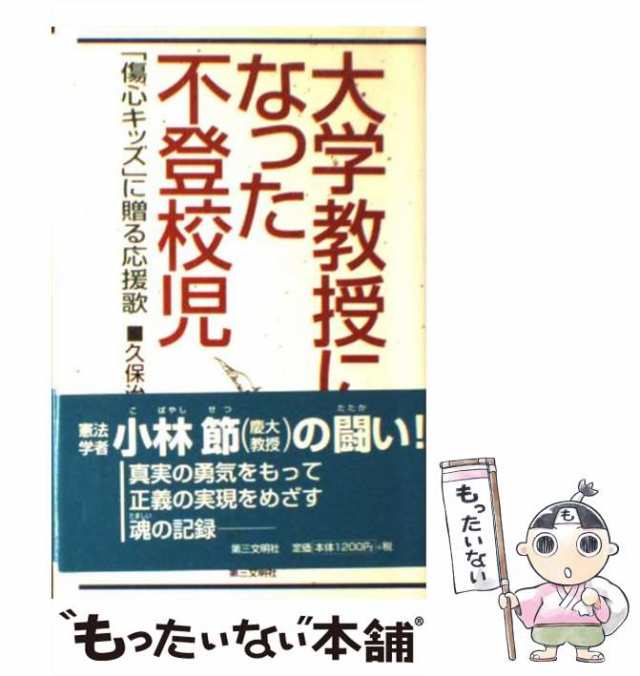 【中古】 大学教授になった不登校児 「傷心キッズ」に贈る応援歌 / 久保 治雄 / 第三文明社 [単行本]【メール便送料無料】｜au PAY マーケット