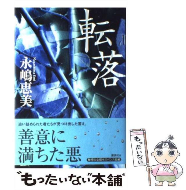【中古】 転落 / 永嶋 恵美 / 講談社 [単行本]【メール便送料無料】
