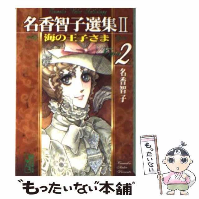 中古】 名香智子選集 2ー2 （講談社漫画文庫） / 名香 智子 / コミックス [文庫]【メール便送料無料】の通販はau PAY マーケット -  もったいない本舗 | au PAY マーケット－通販サイト