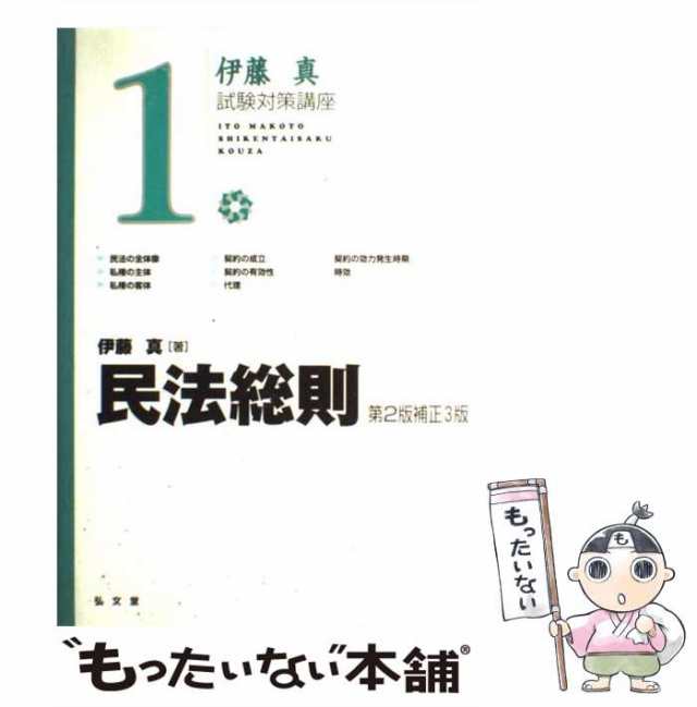 中古】 民法総則 第2版補正3版 （伊藤真試験対策講座） / 伊藤 真 / 弘文堂 [単行本]【メール便送料無料】の通販はau PAY マーケット -  もったいない本舗 | au PAY マーケット－通販サイト