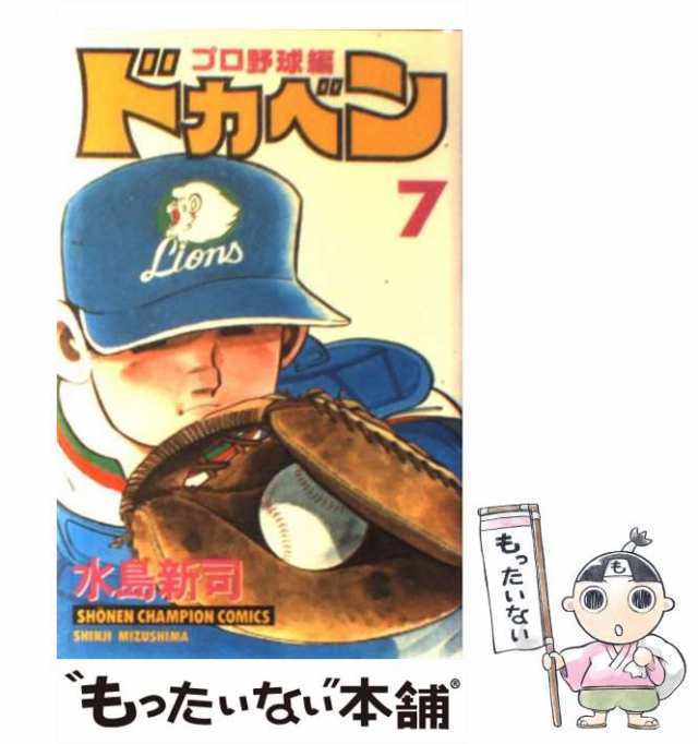 中古】 ドカベン プロ野球編 7 （少年チャンピオン コミックス ...