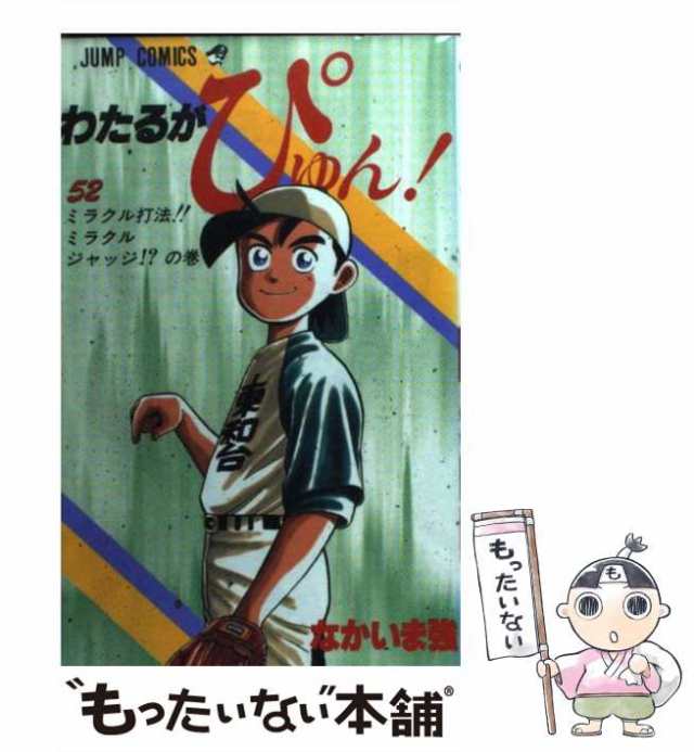 中古】 わたるがぴゅん！ 52 （ジャンプ コミックス） / なかいま 強