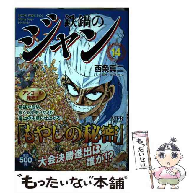 中古】 鉄鍋のジャン 14 （MFコミックス） / 西条 真二 / メディア