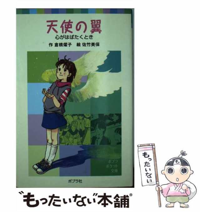 【中古】 天使の翼 心がはばたくとき （ポプラポケット文庫） / 倉橋 燿子、 佐竹 美保 / ポプラ社 [単行本]【メール便送料無料】｜au PAY  マーケット