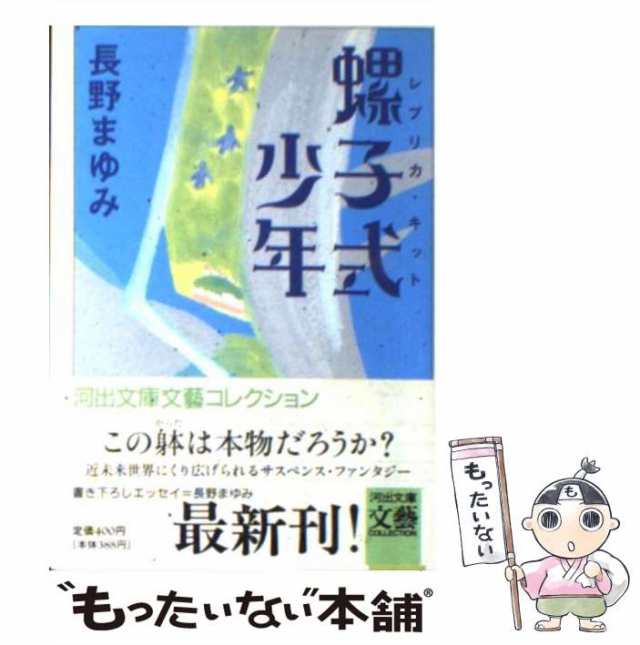 【中古】 螺子式少年（レプリカ キット） (河出文庫) / 長野 まゆみ / 河出書房新社 [文庫]【メール便送料無料】｜au PAY マーケット