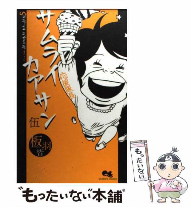 (クイーンズコミックス)　au　[コミック]【メール便送料無料】の通販はau　マーケット　PAY　マーケット－通販サイト　板羽皆　もったいない本舗　集英社　PAY　中古】　サムライカアサン