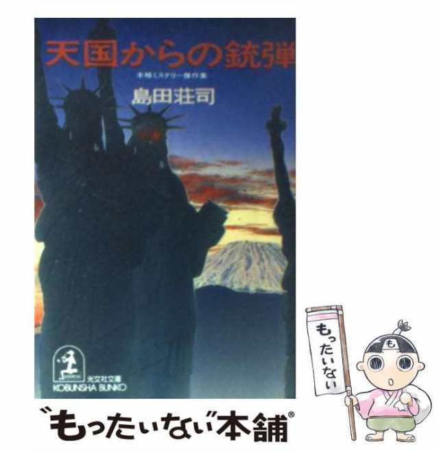 中古】 天国からの銃弾 (光文社文庫) / 島田荘司 / 光文社 [文庫