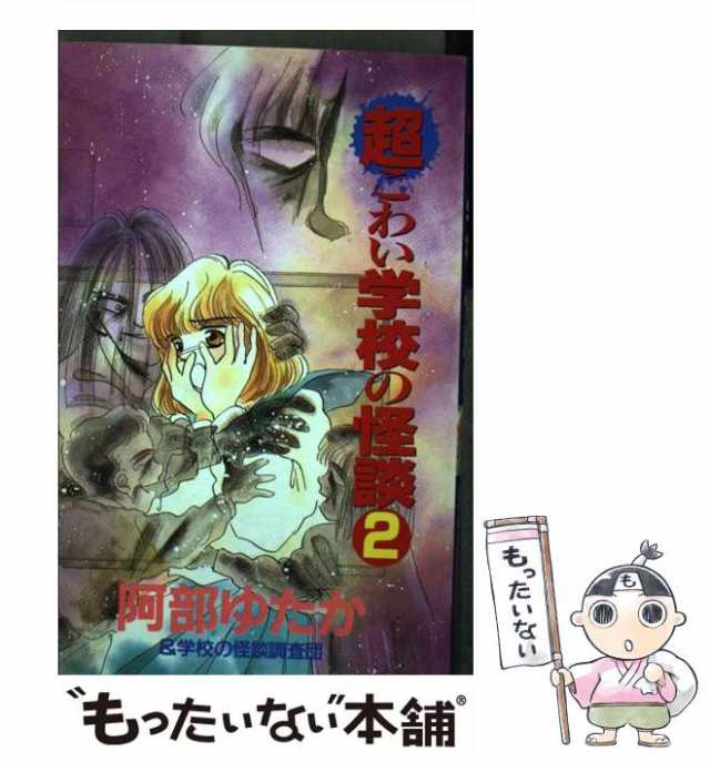 講談社サイズ超こわい学校の怪談 ５/講談社/阿部ゆたか