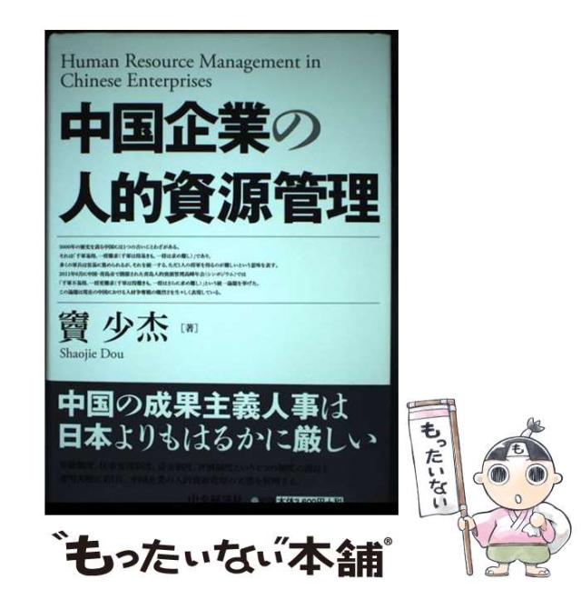 【中古】 中国企業の人的資源管理 （国際産業関係研究所叢書） / 竇 少杰 / 中央経済社 [単行本]【メール便送料無料】