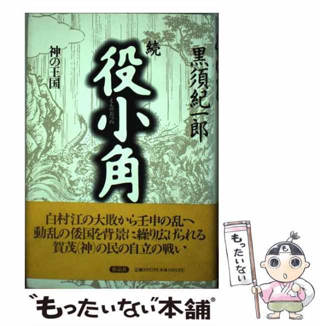 中古】 役小角 続 / 黒須紀一郎 / 作品社 [単行本]【メール便送料無料 ...