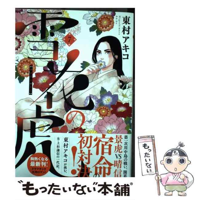 雪花の虎 1~5巻 セット 東村アキコ - 漫画