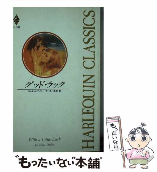 中古】 グッド・ラック (ハーレクイン・クラシックス C208 ...