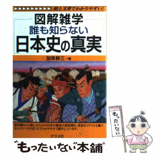 誰も知らない日本史の真実 図解雑学　絵と文章でわかりやすい！/ナツメ社/加来耕三