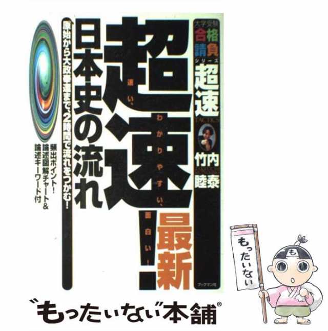 中古】 超速!日本史の流れ (大学受験合格請負シリーズ) / 竹内睦泰