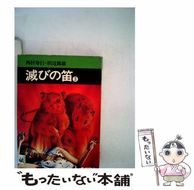 滅びの笛/秋田書店/西村寿行 - その他