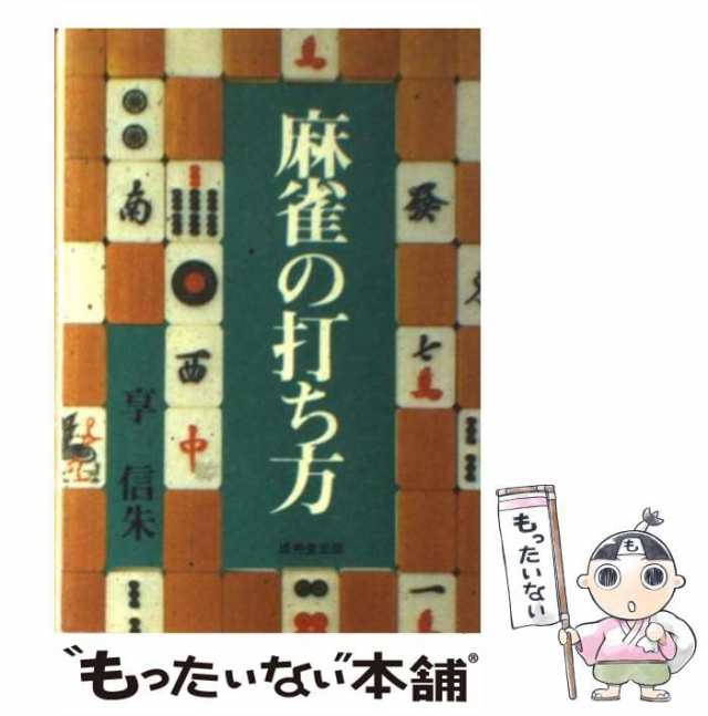 中古】 麻雀の打ち方 あがり方と得点計算の打ち方 / 享 信朱 / 成美堂