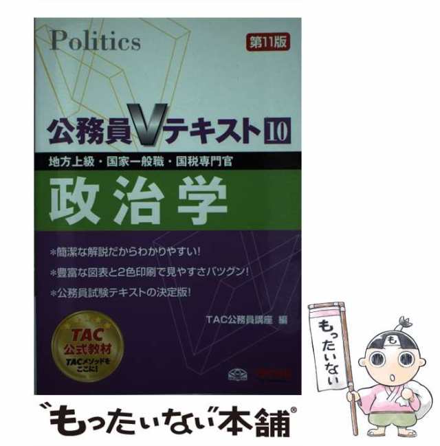 【中古】 政治学 地方上級・国家一般職・国税専門官 [2017]第11版 (公務員Vテキスト 10) / TAC株式会社（公務員講座） /  TAC株式会社出版｜au PAY マーケット