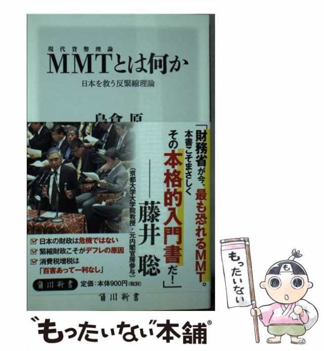 もったいない本舗　PAY　中古】　au　（角川新書）　マーケット　MMT〈現代貨幣理論〉とは何か　ＫＡＤＯＫＡＷＡ　日本を救う反緊縮理論　[新書]【メール便送料無料】の通販はau　島倉　原　PAY　マーケット－通販サイト