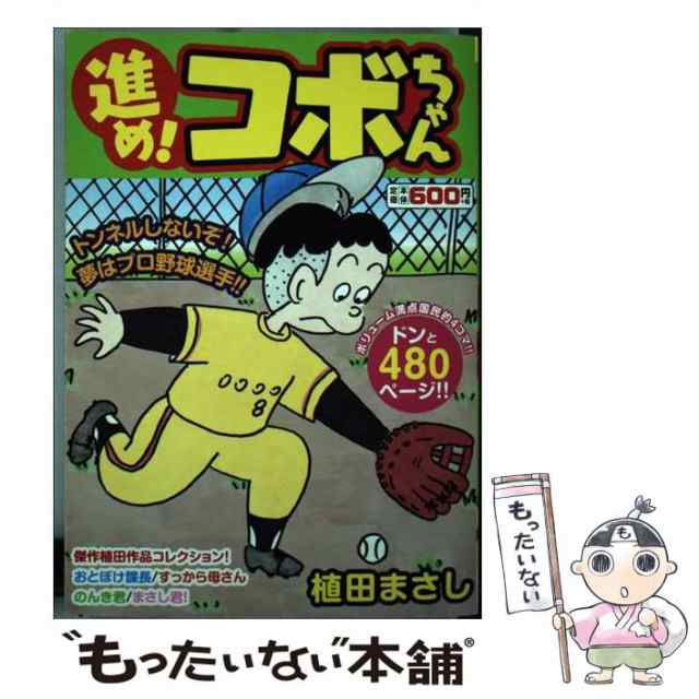 進め！コボちゃん　１/芳文社/植田まさし　その他