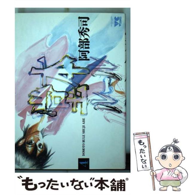 【中古】 堂本ルール ４/秋田書店/阿部秀司 中古】 堂本ルール 4 （ヤングチャンピオンコミックス） / 阿部