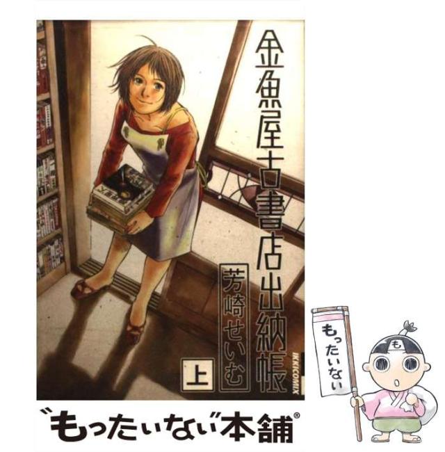 中古 金魚屋古書店出納帳 上 Ikki Comi 芳崎 せいむ 小学館 コミック メール便送料無料 の通販はau Pay マーケット もったいない本舗