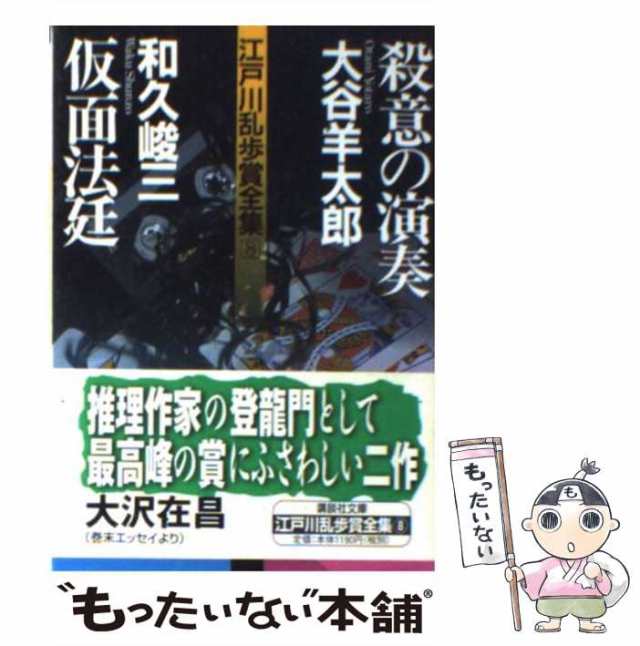 【中古】 江戸川乱歩賞全集 8 / 日本推理作家協会 / 講談社 [文庫]【メール便送料無料】｜au PAY マーケット