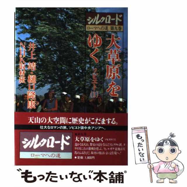 【中古】 シルクロードローマへの道 第9巻 大草原をゆく ソビエト 1 / 日本放送出版協会 / 日本放送出版協会 [ペーパーバック]【メール便｜au  PAY マーケット