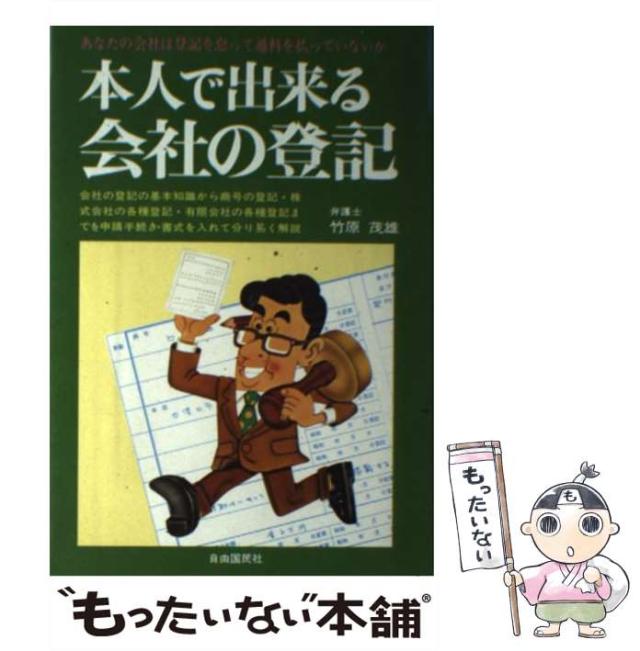 【中古】 本人で出来る会社の登記/自由国民社/竹原茂雄 中古】 本人で出来る会社の登記 （本人で出来るシリーズ