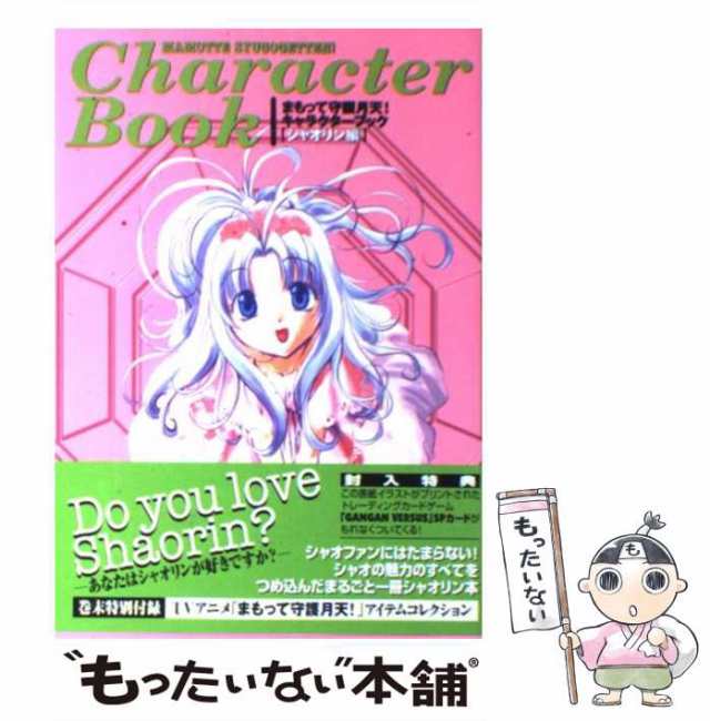 中古】 まもって守護月天！キャラクターブック シャオリン編 / 桜野