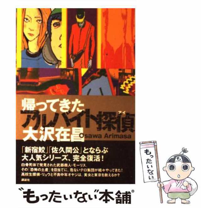 帰ってきたアルバイト探偵 大沢在昌／単行本／古本です - 文学・小説