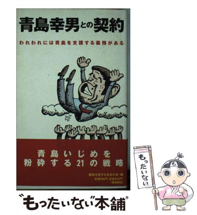 【中古】 青島幸男との契約 われわれには青島を支援する義務がある / 都政を見守る有志の会 / 飛鳥新社 [新書]【メール便送料無料】