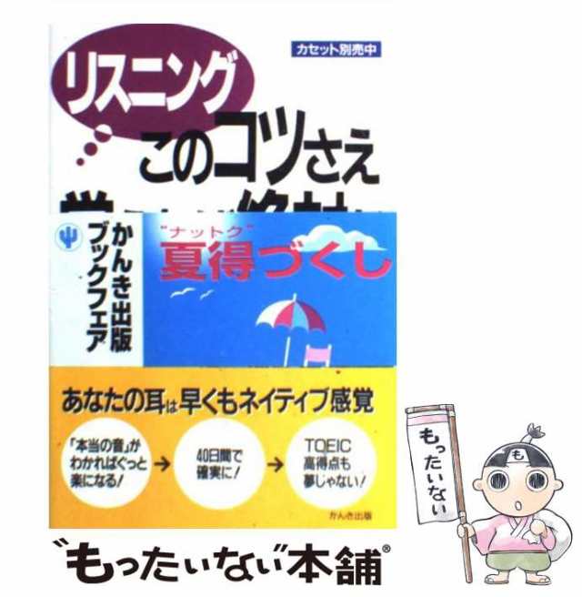 リスニングのコツさえ覚えれば絶対だ/かんき出版