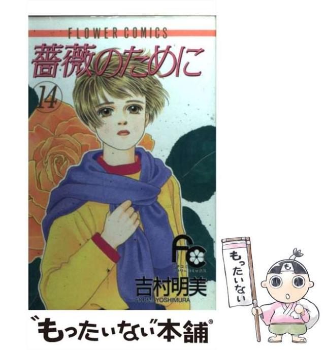 中古】 薔薇のために 14 （フラワーコミックス） / 吉村 明美