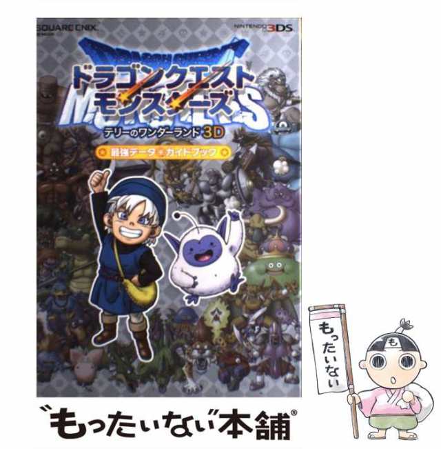 (SE-MOOK)　Guide　Book　ドラゴンクエストモンスターズテリーのワンダーランド3D最強データ+ガイドブック　中古】　au　PAY　マーケット　スクウェア・エニッの通販はau　もったいない本舗　PAY　マーケット－通販サイト