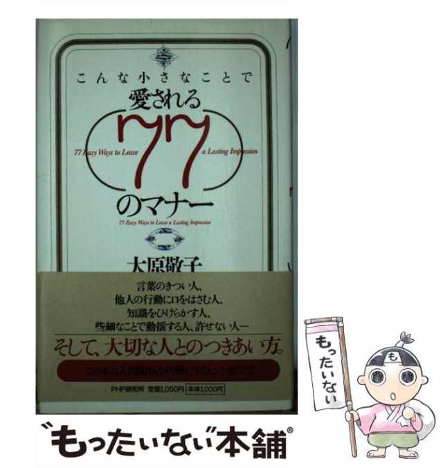 中古】 こんな小さなことで愛される77のマナー 大原 敬子 ＰＨＰ研究所 [単行本]【メール便送料無料】の通販はau PAY マーケット  もったいない本舗 au PAY マーケット－通販サイト