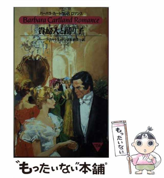 中古】 貴婦人と踊り子 （バーバラ・カートランドロマンス ...