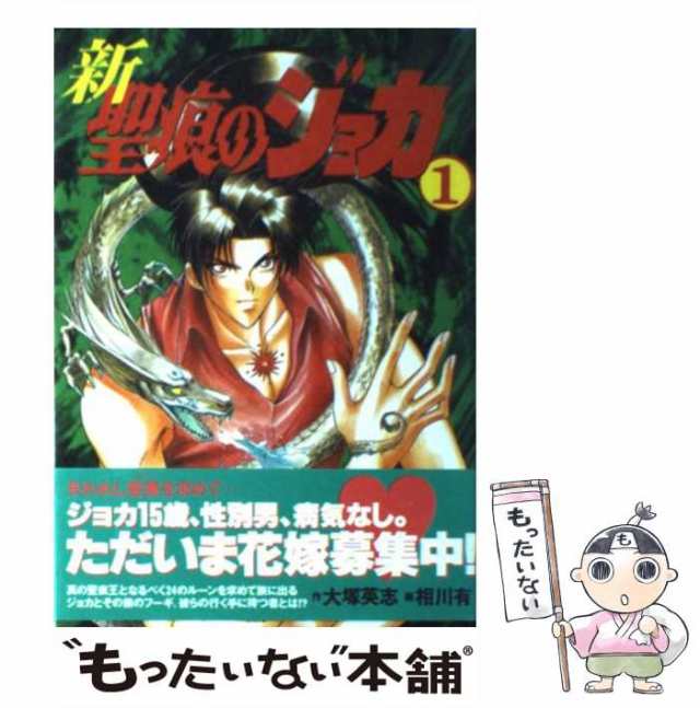 【中古】 新・聖痕のジョカ 1 (Dengeki comics) / 相川有、大塚英志 / メディアワークス [コミック]【メール便送料無料】｜au  PAY マーケット