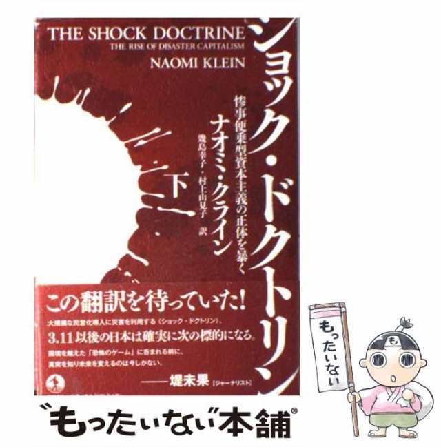 中古】 ショック・ドクトリン 惨事便乗型資本主義の正体を暴く 下