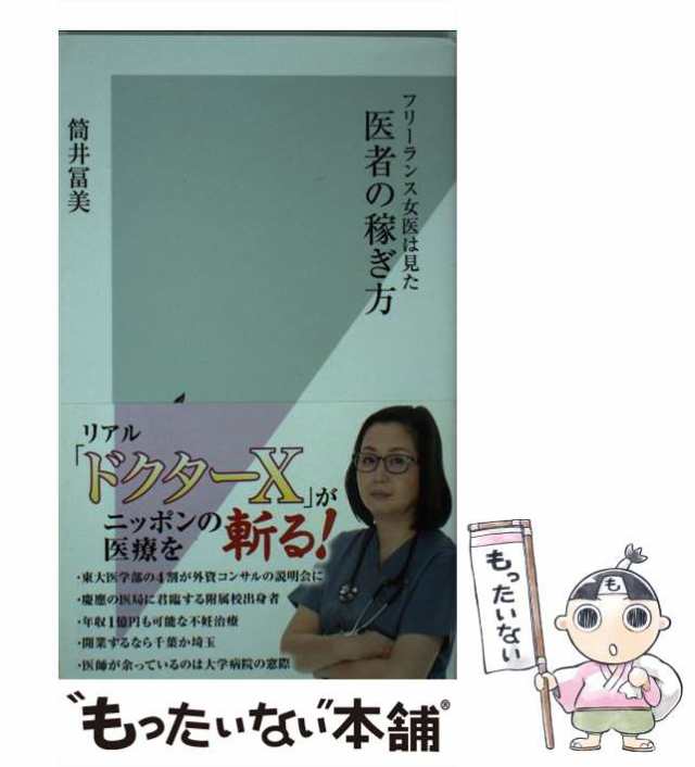 中古】 フリーランス女医は見た医者の稼ぎ方 (光文社新書 864) / 筒井