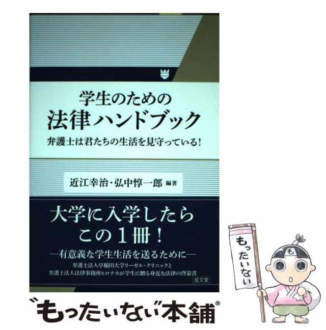 激安直営店 学生のための法律ハンドブック 弁護士は君たちの生活を