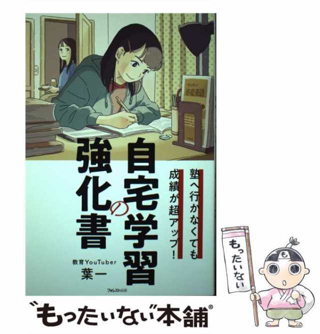 塾へ行かなくても成績が超アップ! 自宅学習の強化書 - 人文