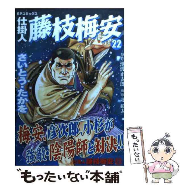 仕掛人藤枝梅安 梅安陰陽師/リイド社/さいとう・たかを | www ...